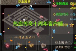 热血传奇十周年客户端
