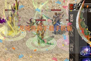 龙城传奇下载手机版
