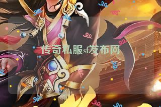 传奇私服sf发布网