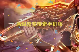 满级超变传奇手机版