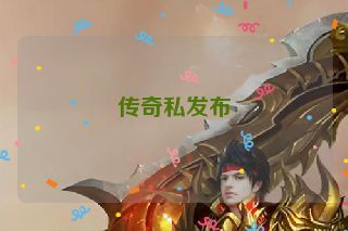 传奇私发布