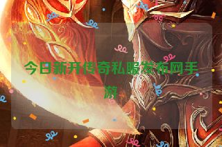 今日新开传奇私服发布网手游