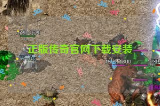 正版传奇官网下载安装