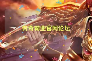 传奇霸业官网论坛