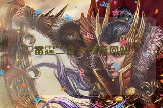 雷霆二合一传奇网站