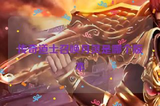 传奇道士召唤月灵是哪个版本