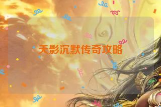 天影沉默传奇攻略