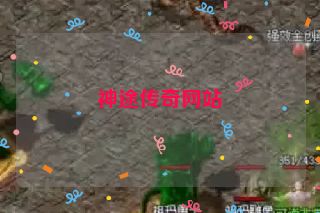 神途传奇网站