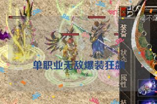 
单职业无敌爆装狂飙