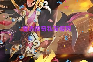 变态传奇私发服网