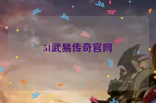 51武易传奇官网