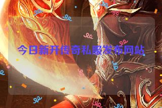 今日新开传奇私服发布网站