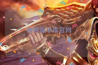 传奇版本库官网