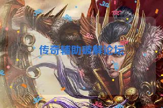 传奇辅助破解论坛