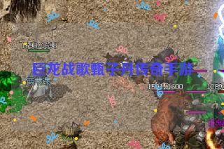 巨龙战歌甄子丹传奇手游