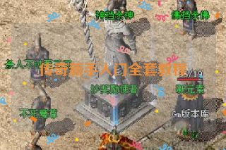 传奇新手入门全套教程