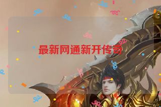 最新网通新开传奇