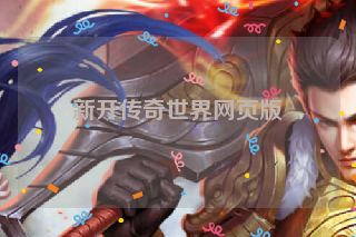 新开传奇世界网页版