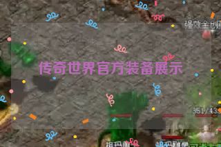 传奇世界官方装备展示