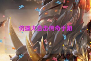 仿盛大合击传奇手游