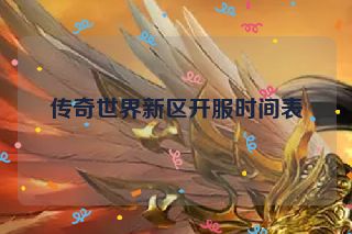 传奇世界新区开服时间表