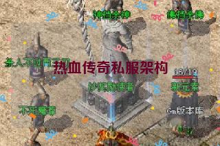 热血传奇私服架构