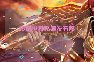 传奇世界私服发布网