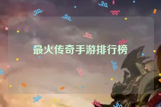 最火传奇手游排行榜