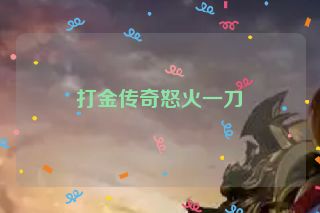 打金传奇怒火一刀