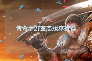 传奇手游变态版本推荐