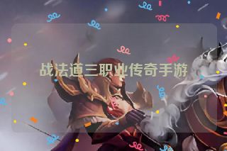 战法道三职业传奇手游