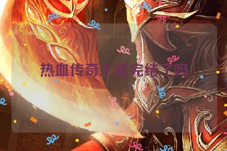 热血传奇之路完结了吗