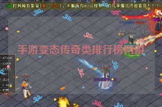 手游变态传奇类排行榜网游