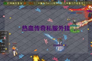热血传奇私服外挂