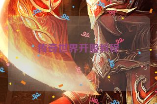 传奇世界开服教程