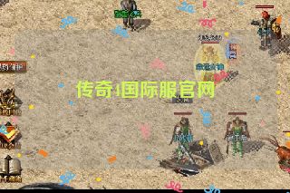 传奇4国际服官网
