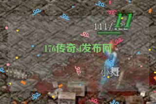 176传奇sf发布网