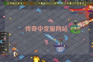 传奇中变服网站