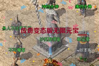 传奇变态版无限元宝