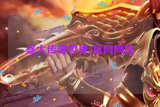 盛大传奇世界2官网网站