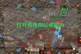 打开传奇网站被劫持