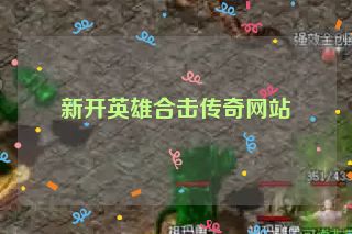 新开英雄合击传奇网站