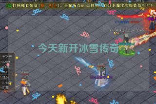 今天新开冰雪传奇
