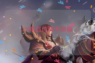 176精品传奇手游版