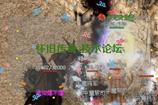 怀旧传奇3技术论坛