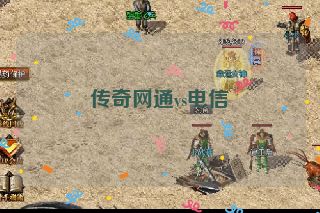 传奇网通vs电信