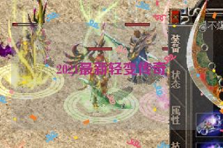 2021最新轻变传奇