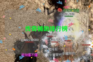 传奇辅助排行榜