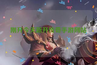 刚开今天新开传奇手游网站
