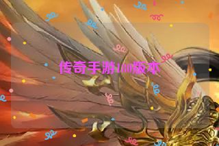 传奇手游180版本